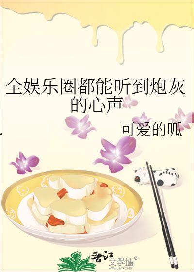 娱乐圈吃瓜听心声小说