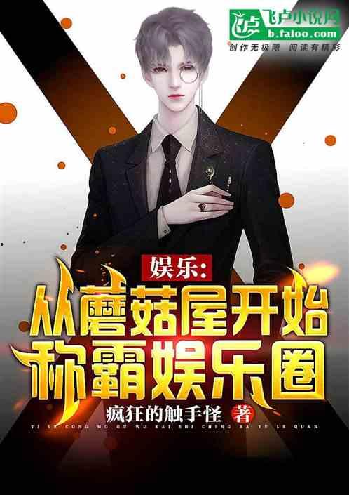 吃瓜娱乐圈内娱小说推荐,娱乐圈内幕大揭秘